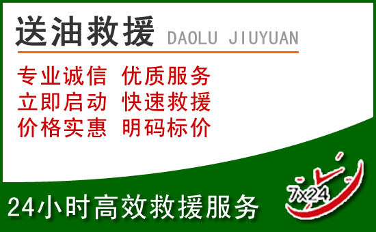 南漳道路救援汽车送玻璃水