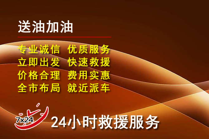 南漳道路救援汽车送机油