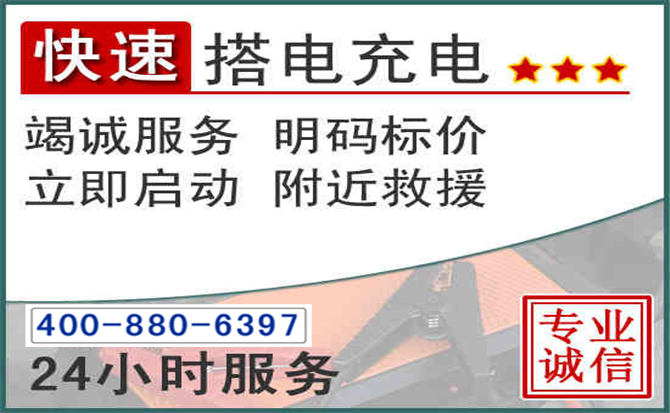 南漳汽车电瓶搭电电话 南漳汽车电瓶搭电电话