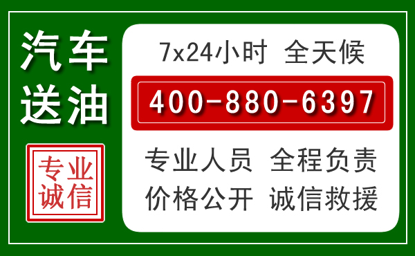 南漳汽车送油救援电话 南漳汽车送油救援电话